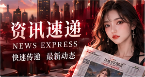 资讯速递视觉