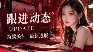 跟进动态