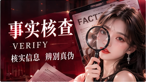 事实核查方法